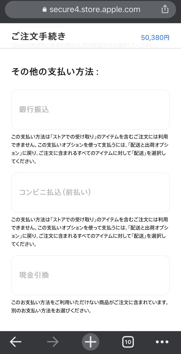 Apple Payが選択肢にない