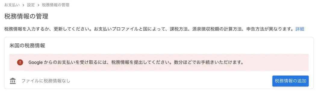 お支払い＞設定＞税務情報の管理 から登録する。