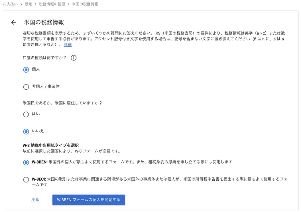 個人／非個人を選び、米国居住は「いいえ」、申告タイプは「W-8BEN」を選択する。