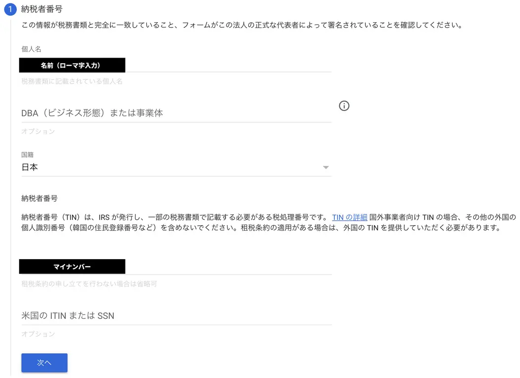 名前は英字でしか入力できないので注意。「外国のTIN」という部分にはマイナンバー個人番号を入れる。