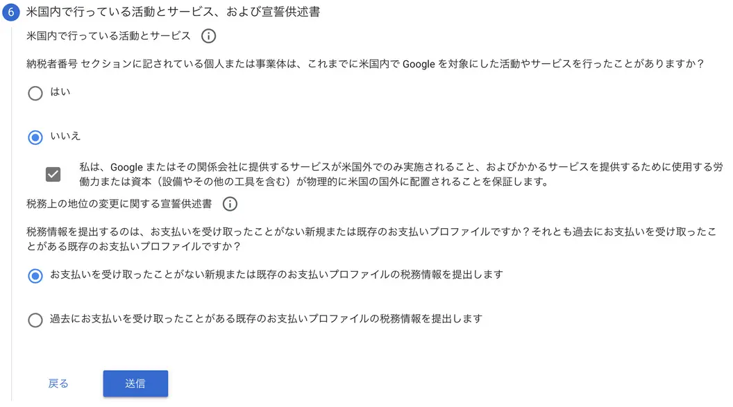 米国内で行っている活動とサービスは「いいえ」を選びチェックを入れる。最後は僕は「お支払いを受け取ったことがない」だが既に収益を受けている人は下にチェックを入れよう。