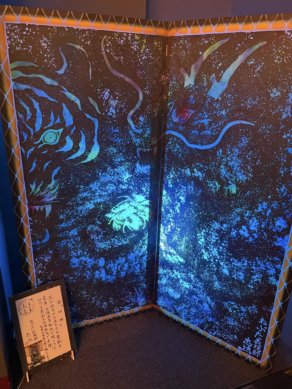 ねぷた本体ではないが、立佞武多の館に展示されていた絵画。こちらも極めてサイケデリックなテイストだ。