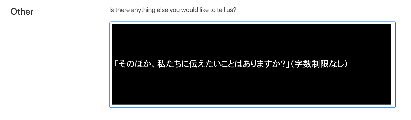 とうとう最後の設問。本当に就職面接のようだ。こちらは任意であったが、きっちり200字以上書いた。