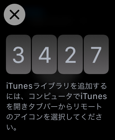 Watchで表示されたパスコードを入力するも…