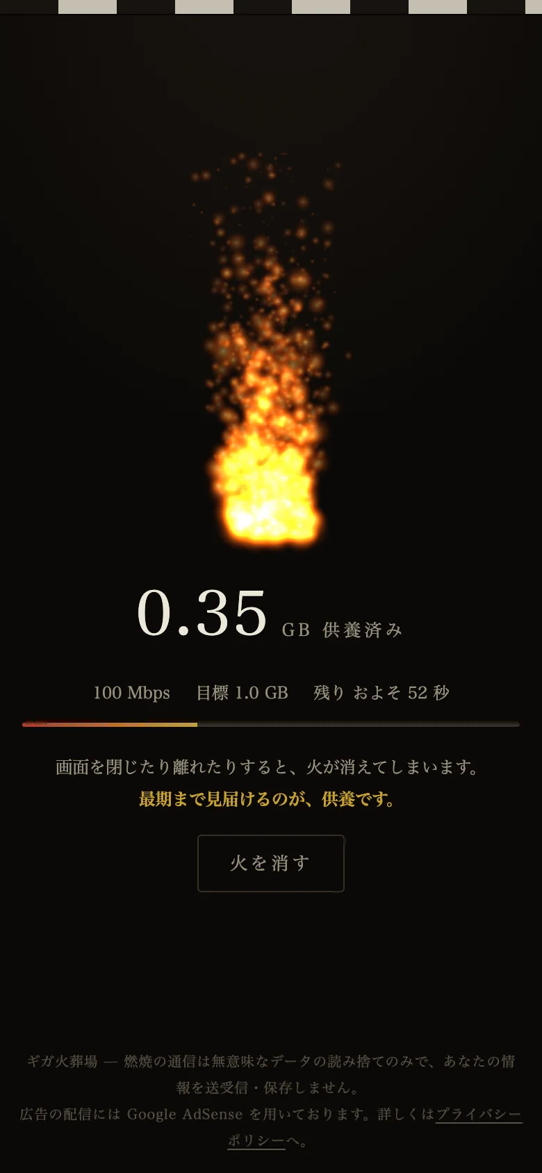 燃焼画面。炎が立ち上り、その下に 0.35 GB 供養済み・100 Mbps・残りおよそ 52 秒の表示