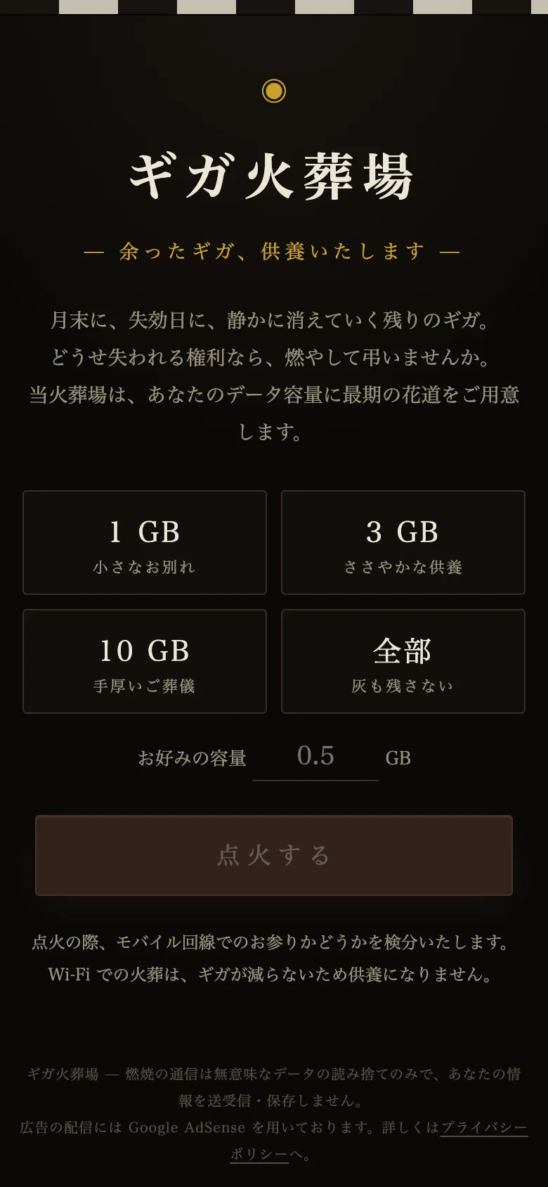 ギガ火葬場の入口画面。鯨幕の下に「余ったギガ、供養いたします」の口上と、1GB・3GB・10GB・全部の供養プラン