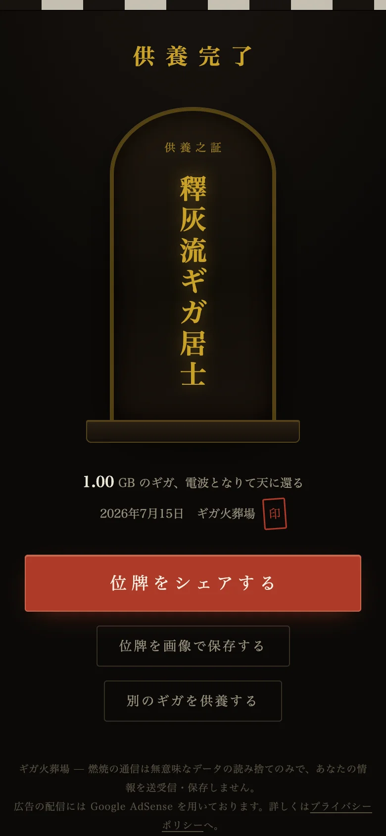 供養完了画面。戒名「釋灰流ギガ居士」が縦書きで刻まれた位牌 (供養之証) と、「1.00 GB のギガ、電波となりて天に還る」の裏書き
