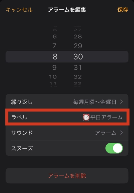 何も名前をつかないと、デフォルトでは「アラーム」という名前になる。