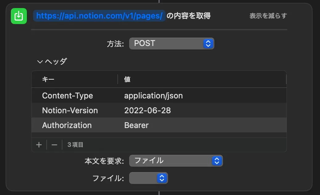 URLの内容を取得アクションでPOSTとヘッダ、本文ファイルを設定した画面