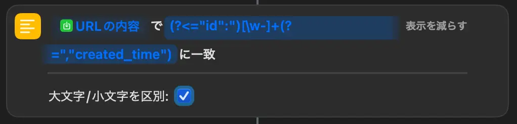 一致するテキストアクションに正規表現を入れ大文字小文字を区別にチェックした画面