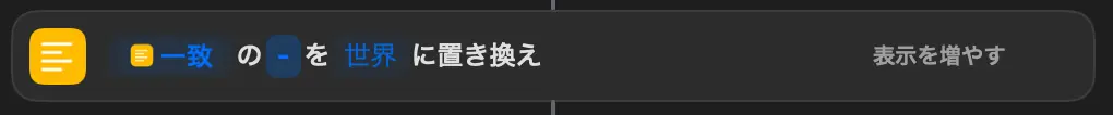 URLを開くアクションに置換後のテキストを変数として設定した画面