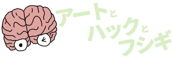 アートとハックとフシギ
